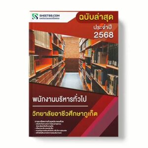 แนวข้อสอบ พนักงานบริหารทั่วไป วิทยาลัยอาชีวศึกษาภูเก็ต