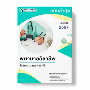 แนวข้อสอบ พยาบาลวิชาชีพ โรงพยาบาลอุดรธานี
