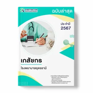 แนวข้อสอบ เภสัชกร โรงพยาบาลอุดรธานี