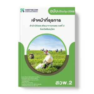 แนวข้อสอบ เจ้าหน้าที่ธุรการ สำนักวิจัยและพัฒนาการเกษตร เขตที่ 2 จังหวัดพิษณุโลก