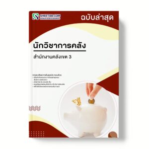 แนวข้อสอบ นักวิชาการคลัง สำนักงานคลังเขต 3