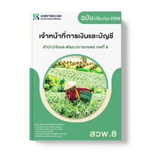 แนวข้อสอบ เจ้าหน้าที่การเงินและบัญชี สำนักวิจัยและพัฒนาการเกษตร เขตที่ 8