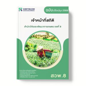 แนวข้อสอบ เจ้าหน้าที่สถิติ สำนักวิจัยและพัฒนาการเกษตร เขตที่ 8