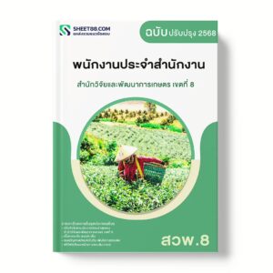 แนวข้อสอบ พนักงานประจำสำนักงาน สำนักวิจัยและพัฒนาการเกษตร เขตที่ 8