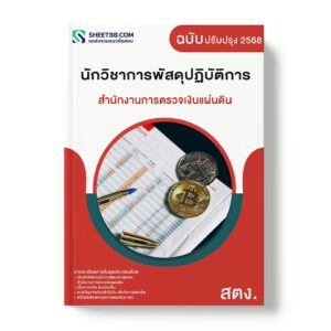 แนวข้อสอบ นักวิชาการพัสดุปฏิบัติการ สำนักงานการตรวจเงินแผ่นดิน