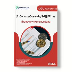 แนวข้อสอบ นักวิชาการเงินและบัญชีปฏิบัติการ สำนักงานการตรวจเงินแผ่นดิน