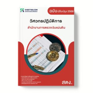 แนวข้อสอบ วิศวกรปฏิบัติการ สำนักงานการตรวจเงินแผ่นดิน