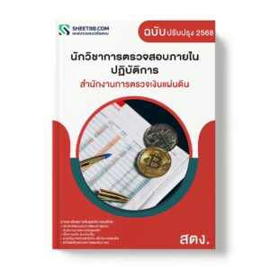 แนวข้อสอบ นักวิชาการตรวจสอบภายในปฏิบัติการ สำนักงานการตรวจเงินแผ่นดิน