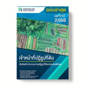 แนวข้อสอบ เจ้าหน้าที่ปฏิรูปที่ดิน สำนักงานการปฏิรูปที่ดินจังหวัดพิจิตร