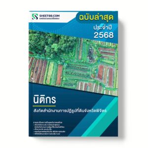 แนวข้อสอบ นิติกร สำนักงานการปฏิรูปที่ดินจังหวัดพิจิตร