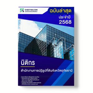 แนวข้อสอบ นิติกร สำนักงานการปฏิรูปที่ดินจังหวัดอุทัยธานี