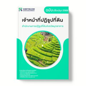 แนวข้อสอบ เจ้าหน้าที่ปฏิรูปที่ดิน สำนักงานการปฏิรูปที่ดินจังหวัดมุกดาหาร