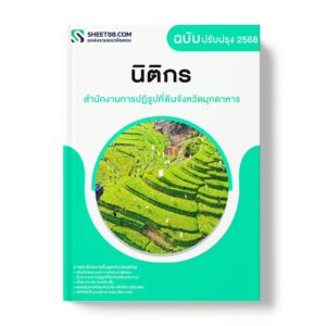 แนวข้อสอบ นิติกร สำนักงานการปฏิรูปที่ดินจังหวัดมุกดาหาร