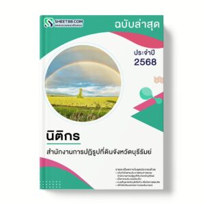 แนวข้อสอบ นิติกร สำนักงานการปฏิรูปที่ดินจังหวัดบุรีรัมย์