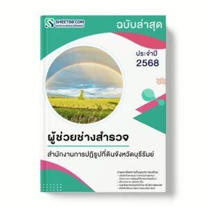 แนวข้อสอบ ผู้ช่วยช่างสำรวจ สำนักงานการปฏิรูปที่ดินจังหวัดบุรีรัมย์