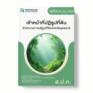 แนวข้อสอบ เจ้าหน้าที่ปฏิรูปที่ดิน สำนักงานการปฏิรูปที่ดินจังหวัดอุดรธานี พร้อมเฉลย ล่าสุด แนวข้อสอบราชการ ไฟล์ pdf ราคาถูก 380 บาท แถมฟรีไฟล์เสียงสอบสัมภาษณ์