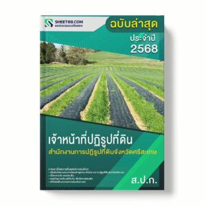 แนวข้อสอบ เจ้าหน้าที่ปฏิรูปที่ดิน สำนักงานการปฏิรูปที่ดินจังหวัดศรีสะเกษ พร้อมเฉลย ล่าสุด แนวข้อสอบราชการ ไฟล์ pdf ราคาถูก 380 บาท แถมฟรีไฟล์เสียงสอบสัมภาษณ์