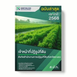 แนวข้อสอบ เจ้าหน้าที่ปฏิรูปที่ดิน สังกัดสำนักงานการปฏิรูปที่ดินจังหวัดระนอง พร้อมเฉลย ล่าสุด แนวข้อสอบราชการ ไฟล์ pdf ราคาถูก 380 บาท แถมฟรีไฟล์เสียงสอบสัมภาษณ์