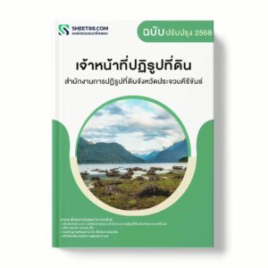 แนวข้อสอบ เจ้าหน้าที่ปฏิรูปที่ดิน สำนักงานการปฏิรูปที่ดินจังหวัดประจวบคีรีขันธ์ พร้อมเฉลย ล่าสุด แนวข้อสอบราชการ ไฟล์ pdf ราคาถูก 380 บาท แถมฟรีไฟล์เสียงสอบสัมภาษณ์