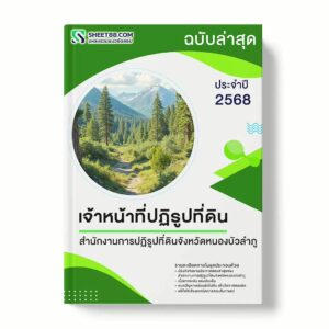 แนวข้อสอบ เจ้าหน้าที่ปฏิรูปที่ดิน สำนักงานการปฏิรูปที่ดินจังหวัดหนองบัวลำภู พร้อมเฉลย ล่าสุด แนวข้อสอบราชการ ไฟล์ pdf ราคาถูก 380 บาท แถมฟรีไฟล์เสียงสอบสัมภาษณ์