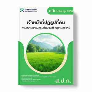 แนวข้อสอบ เจ้าหน้าที่ปฏิรูปที่ดิน สำนักงานการปฏิรูปที่ดินจังหวัดสุราษฎร์ธานี พร้อมเฉลย ล่าสุด แนวข้อสอบราชการ ไฟล์ pdf ราคาถูก 380 บาท แถมฟรีไฟล์เสียงสอบสัมภาษณ์