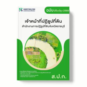 แนวข้อสอบ เจ้าหน้าที่ปฏิรูปที่ดิน สำนักงานการปฏิรูปที่ดินจังหวัดราชบุรี พร้อมเฉลย ล่าสุด แนวข้อสอบราชการ ไฟล์ pdf ราคาถูก 380 บาท แถมฟรีไฟล์เสียงสอบสัมภาษณ์