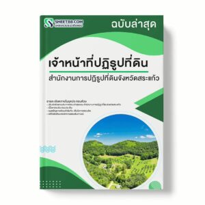 แนวข้อสอบ เจ้าหน้าที่ปฏิรูปที่ดิน สำนักงานการปฏิรูปที่ดินจังหวัดสระแก้ว พร้อมเฉลย ล่าสุด แนวข้อสอบราชการ ไฟล์ pdf ราคาถูก 380 บาท แถมฟรีไฟล์เสียงสอบสัมภาษณ์