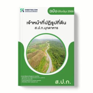 แนวข้อสอบ เจ้าหน้าที่ปฏิรูปที่ดิน ส.ป.ก.มุกดาหาร พร้อมเฉลย ล่าสุด แนวข้อสอบราชการ ไฟล์ pdf ราคาถูก 380 บาท แถมฟรีไฟล์เสียงสอบสัมภาษณ์