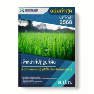 แนวข้อสอบ เจ้าหน้าที่ปฏิรูปที่ดิน สำนักงานการปฏิรูปที่ดินจังหวัดสุพรรณบุรี พร้อมเฉลย ล่าสุด แนวข้อสอบราชการ ไฟล์ pdf ราคาถูก 380 บาท แถมฟรีไฟล์เสียงสอบสัมภาษณ์