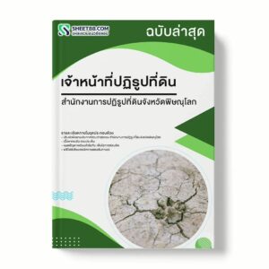 แนวข้อสอบ เจ้าหน้าที่ปฏิรูปที่ดิน สำนักงานการปฏิรูปที่ดินจังหวัดพิษณุโลก พร้อมเฉลย ล่าสุด แนวข้อสอบราชการ ไฟล์ pdf ราคาถูก 380 บาท แถมฟรีไฟล์เสียงสอบสัมภาษณ์