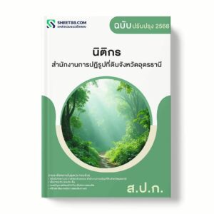 แนวข้อสอบ นิติกร สำนักงานการปฏิรูปที่ดินจังหวัดอุดรธานี พร้อมเฉลย ล่าสุด แนวข้อสอบราชการ ไฟล์ pdf ราคาถูก 380 บาท แถมฟรีไฟล์เสียงสอบสัมภาษณ์