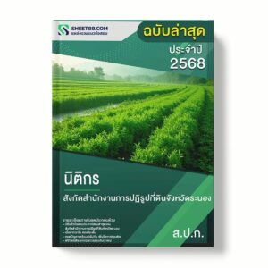 แนวข้อสอบ นิติกร สังกัดสำนักงานการปฏิรูปที่ดินจังหวัดระนอง พร้อมเฉลย ล่าสุด แนวข้อสอบราชการ ไฟล์ pdf ราคาถูก 380 บาท แถมฟรีไฟล์เสียงสอบสัมภาษณ์