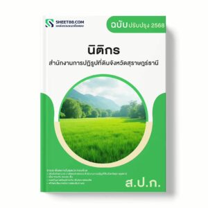 แนวข้อสอบ นิติกร สำนักงานการปฏิรูปที่ดินจังหวัดสุราษฎร์ธานี พร้อมเฉลย ล่าสุด แนวข้อสอบราชการ ไฟล์ pdf ราคาถูก 380 บาท แถมฟรีไฟล์เสียงสอบสัมภาษณ์