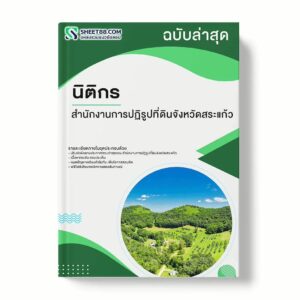 แนวข้อสอบ นิติกร สำนักงานการปฏิรูปที่ดินจังหวัดสระแก้ว พร้อมเฉลย ล่าสุด แนวข้อสอบราชการ ไฟล์ pdf ราคาถูก 380 บาท แถมฟรีไฟล์เสียงสอบสัมภาษณ์