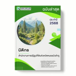 แนวข้อสอบ นิติกร สำนักงานการปฏิรูปที่ดินจังหวัดหนองบัวลำภู พร้อมเฉลย ล่าสุด แนวข้อสอบราชการ ไฟล์ pdf ราคาถูก 380 บาท แถมฟรีไฟล์เสียงสอบสัมภาษณ์