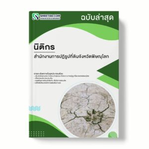 แนวข้อสอบ นิติกร สำนักงานการปฏิรูปที่ดินจังหวัดพิษณุโลก พร้อมเฉลย ล่าสุด แนวข้อสอบราชการ ไฟล์ pdf ราคาถูก 380 บาท แถมฟรีไฟล์เสียงสอบสัมภาษณ์