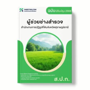 แนวข้อสอบ ผู้ช่วยช่างสำรวจ สำนักงานการปฏิรูปที่ดินจังหวัดสุราษฎร์ธานี พร้อมเฉลย ล่าสุด แนวข้อสอบราชการ ไฟล์ pdf ราคาถูก 380 บาท แถมฟรีไฟล์เสียงสอบสัมภาษณ์