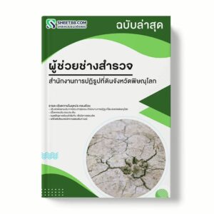 แนวข้อสอบ ผู้ช่วยช่างสำรวจ สำนักงานการปฏิรูปที่ดินจังหวัดพิษณุโลก พร้อมเฉลย ล่าสุด แนวข้อสอบราชการ ไฟล์ pdf ราคาถูก 380 บาท แถมฟรีไฟล์เสียงสอบสัมภาษณ์