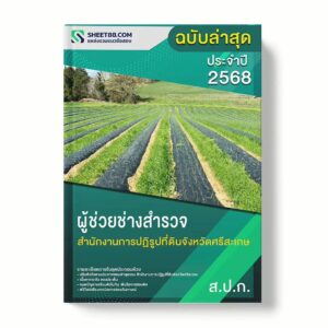 แนวข้อสอบ ผู้ช่วยช่างสำรวจ สำนักงานการปฏิรูปที่ดินจังหวัดศรีสะเกษ พร้อมเฉลย ล่าสุด แนวข้อสอบราชการ ไฟล์ pdf ราคาถูก 380 บาท แถมฟรีไฟล์เสียงสอบสัมภาษณ์