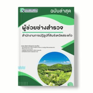 แนวข้อสอบ ผู้ช่วยช่างสำรวจ สำนักงานการปฏิรูปที่ดินจังหวัดสระแก้ว พร้อมเฉลย ล่าสุด แนวข้อสอบราชการ ไฟล์ pdf ราคาถูก 380 บาท แถมฟรีไฟล์เสียงสอบสัมภาษณ์