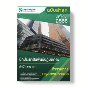แนวข้อสอบ นักประชาสัมพันธ์ปฏิบัติการ สำนักงาน ก.ก.