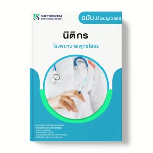 แนวข้อสอบ นิติกร โรงพยาบาลพุทธโสธร