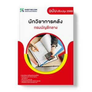 แนวข้อสอบ นักวิชาการคลัง กรมบัญชีกลาง