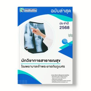 แนวข้อสอบ นักวิชาการสาธารณสุข โรงพยาบาลเจ้าพระยาอภัยภูเบศร