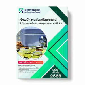 แนวข้อสอบ เจ้าพนักงานส่งเสริมสหกรณ์ สำนักงานส่งเสริมสหกรณ์กรุงเทพมหานคร พื้นที่ 1 พร้อมเฉลย ล่าสุด แนวข้อสอบราชการ ไฟล์ pdf ราคาถูก 380 บาท แถมฟรีไฟล์เสียงสอบสัมภาษณ์