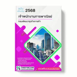 แนวข้อสอบ เจ้าพนักงานการพาณิชย์ กรมพัฒนาธุรกิจการค้า พร้อมเฉลย ล่าสุด แนวข้อสอบราชการ ไฟล์ pdf ราคาถูก 380 บาท แถมฟรีไฟล์เสียงสอบสัมภาษณ์