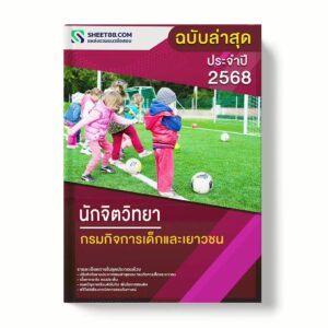 แนวข้อสอบ นักจิตวิทยา กรมกิจการเด็กและเยาวชน พร้อมเฉลย ล่าสุด แนวข้อสอบราชการ ไฟล์ pdf ราคาถูก 380 บาท แถมฟรีไฟล์เสียงสอบสัมภาษณ์