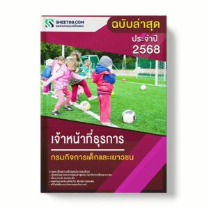 แนวข้อสอบ เจ้าหน้าที่ธุรการ กรมกิจการเด็กและเยาวชน พร้อมเฉลย ล่าสุด แนวข้อสอบราชการ ไฟล์ pdf ราคาถูก 380 บาท แถมฟรีไฟล์เสียงสอบสัมภาษณ์