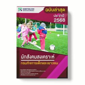 แนวข้อสอบ นักสังคมสงเคราะห์ กรมกิจการเด็กและเยาวชน พร้อมเฉลย ล่าสุด แนวข้อสอบราชการ ไฟล์ pdf ราคาถูก 380 บาท แถมฟรีไฟล์เสียงสอบสัมภาษณ์