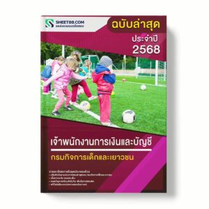 แนวข้อสอบ เจ้าพนักงานการเงินและบัญชี กรมกิจการเด็กและเยาวชน พร้อมเฉลย ล่าสุด แนวข้อสอบราชการ ไฟล์ pdf ราคาถูก 380 บาท แถมฟรีไฟล์เสียงสอบสัมภาษณ์